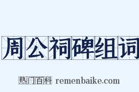 周公祠碑组词是什么意思的图片
